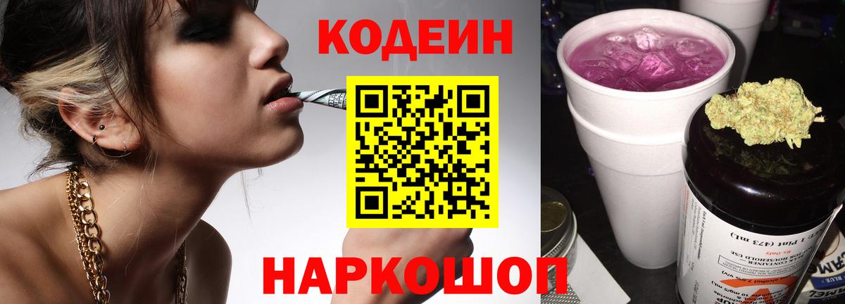 Кодеиновый сироп Lean Purple Drank Аксай